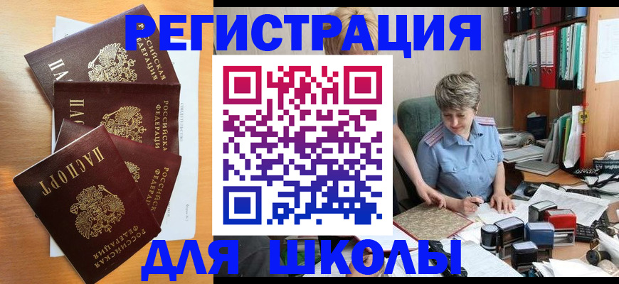 временная регистрация для школы в Беслане
